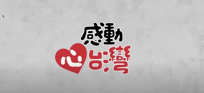 TV Feature -感動心台灣