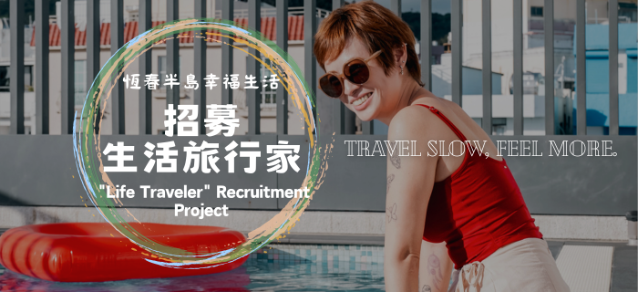 💌 Hengchun Peninsula Blissful Life ❤ Travel Story Exchange Project 💌