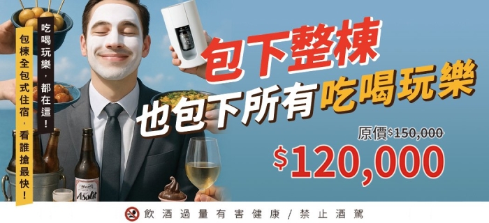 ✨全包式奢旅✨包棟專案✨