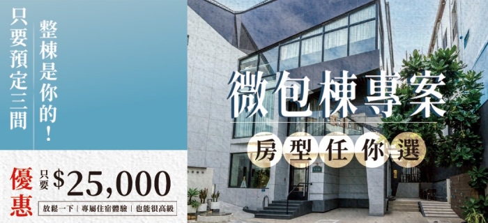 ✨輕鬆成團✨微包棟專案✨