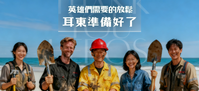 ⛏️ 回饋鏟子英雄  放鬆全在耳東 🌴