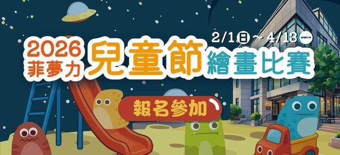 耳東華苑「2026 菲夢力兒童節繪畫比賽」徵件中!!!