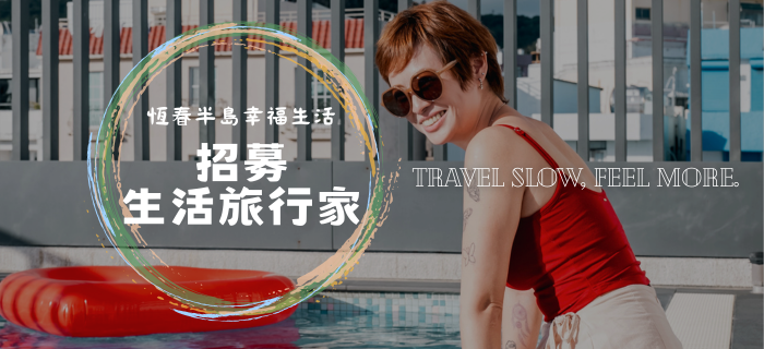 💌恆春半島幸福生活 ❤遊記交換專案💌