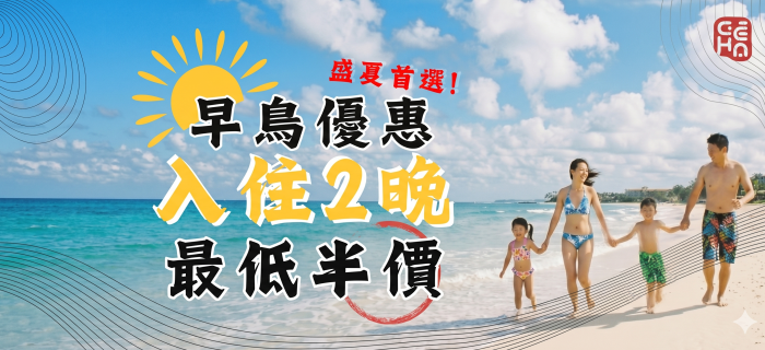 🏃‍♀️快閃☀️暑假早鳥-2晚5折起☀️