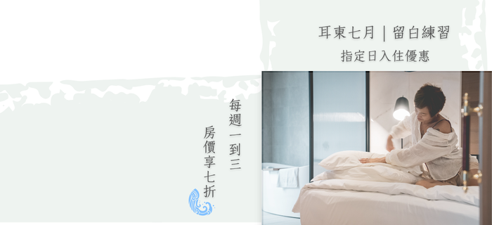 🌿耳東 7 月練習題:留白專案 🌿