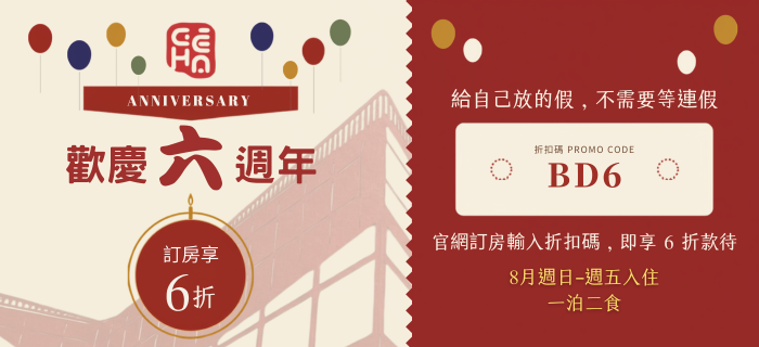 【 🎈耳東華苑,6週年快樂 🎂 】