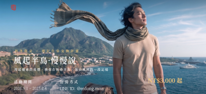 🌬️《風起半島・慢慢說》遊記住宿交換計畫 🌊