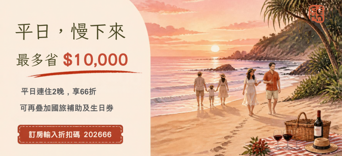 ✨【2026國旅補助+耳東華苑|平日雙享優惠】✨