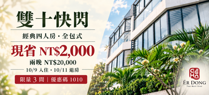 ✨〖雙十快閃|全包式三天兩夜,現省 NT$2,000〗✨